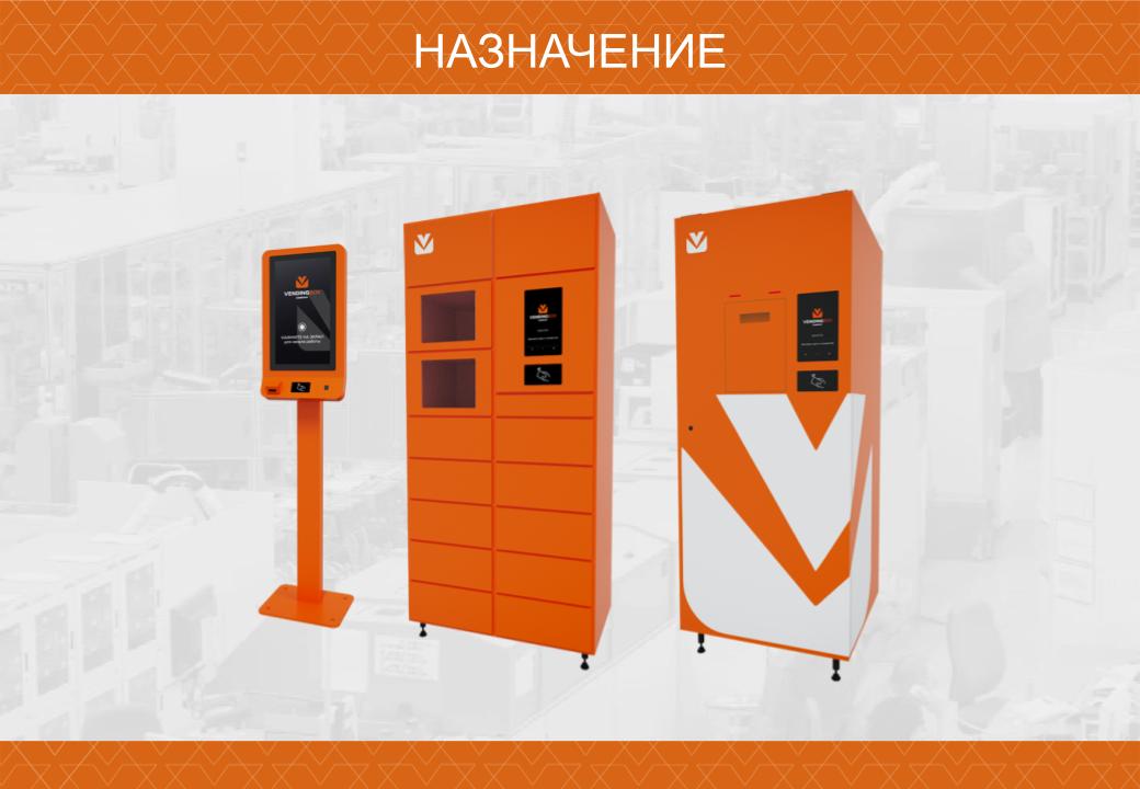 Назначение вендингового оборудования Назначение вендингового оборудования