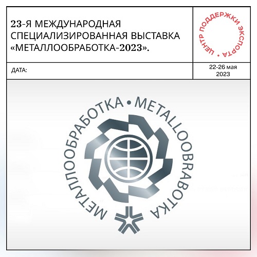 Выставка Металлообработка - 2023 Выставка Металлообработка - 2023
