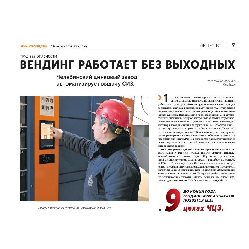 УГМК: итоги недели. Вендинг работает без выходных УГМК: итоги недели. Вендинг работает без выходных