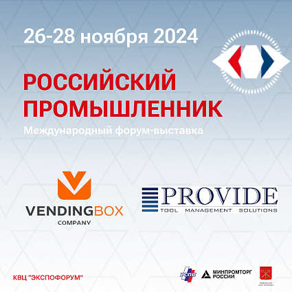 Вендинг Бокс на международном форуме-выставке "Российский промышленник"
